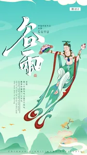 谷雨二十四节气海报设计