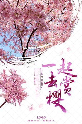 创意浪漫唯美风格创意樱花节海报