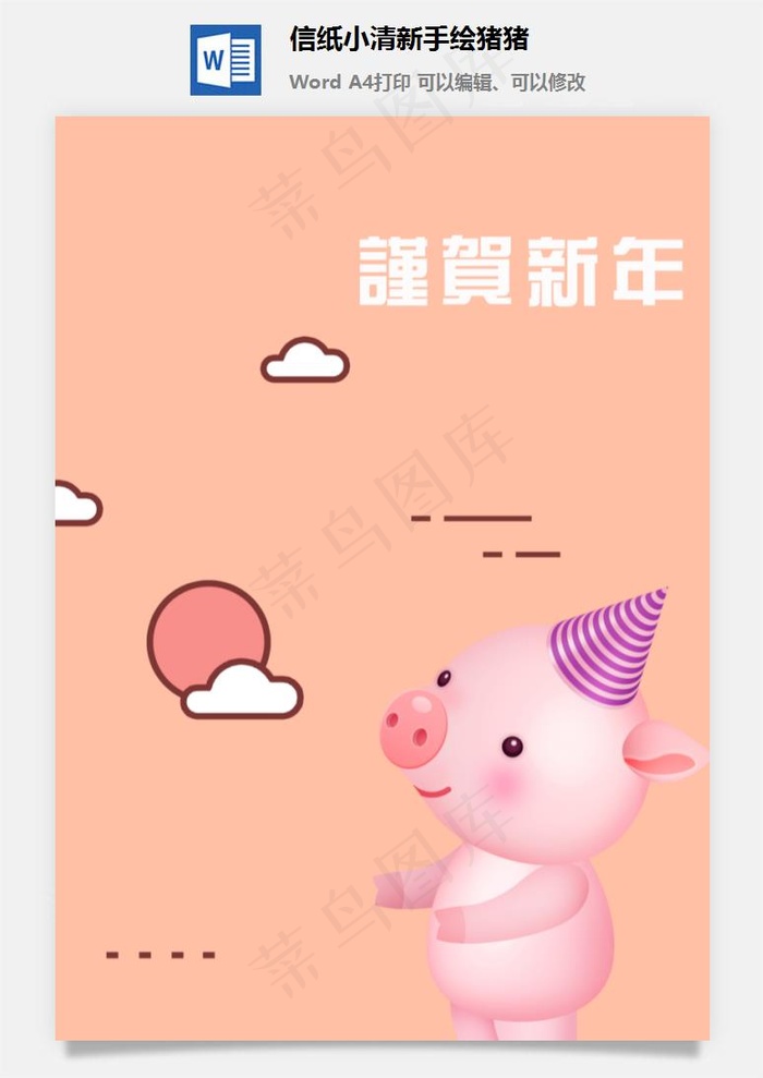 信纸小清新手绘猪猪