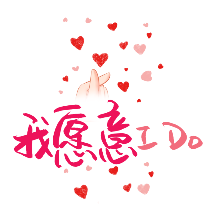 我愿意装饰情人节