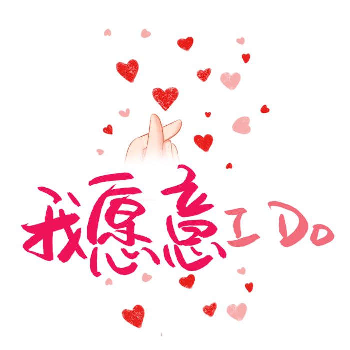 我愿意装饰情人节