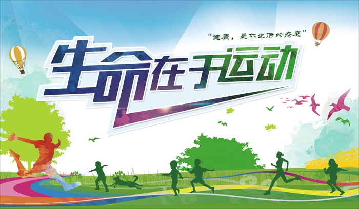 生命在于运动展板3