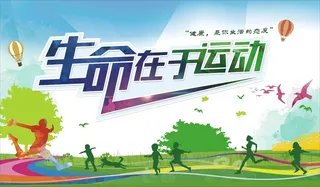 生命在于运动展板3