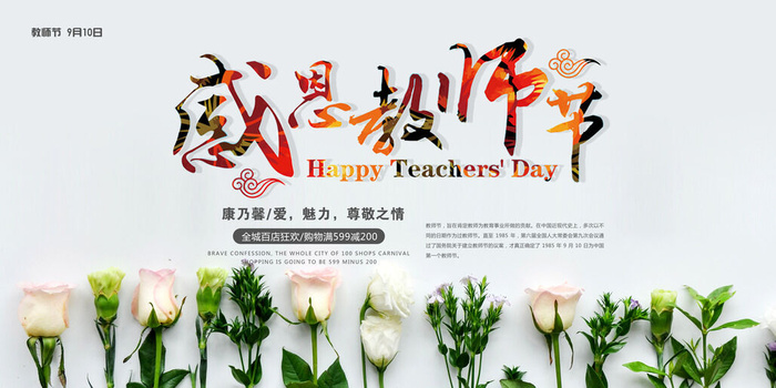 时尚创意感恩教师节促销展板