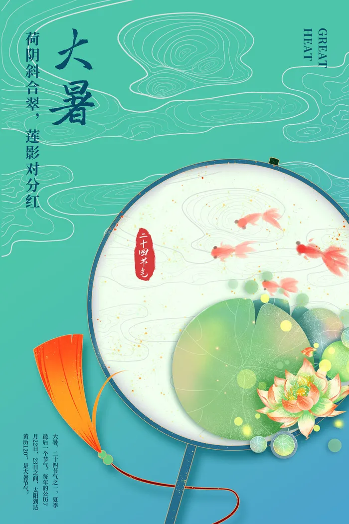 传统节气大暑海报psd模版下载