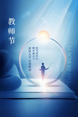 教师节九月谢师恩