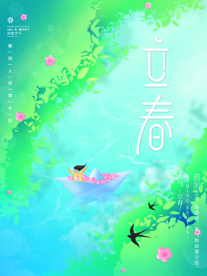 24节气立春春季新春春天海报模板PSD分层设计素材源文件模板