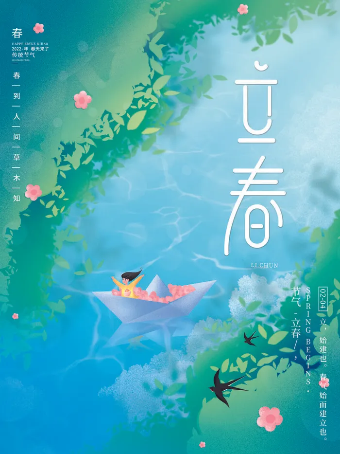 24节气立春春季新春春天海报模板PSD分层设计素材源文件模板(3544x4724)psd模版下载