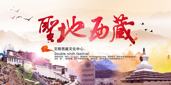 美丽西藏 梦回拉萨 旅游海报