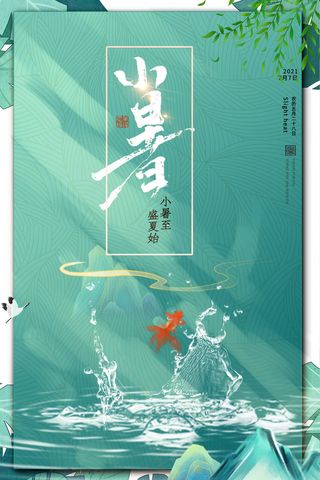 二十四节气中国传统节日小暑夏季高温宣传海报