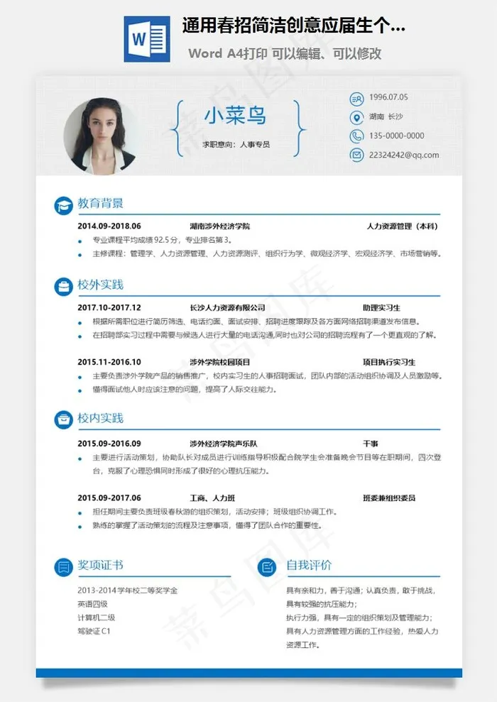通用春招简洁创意应届生个人简历模板