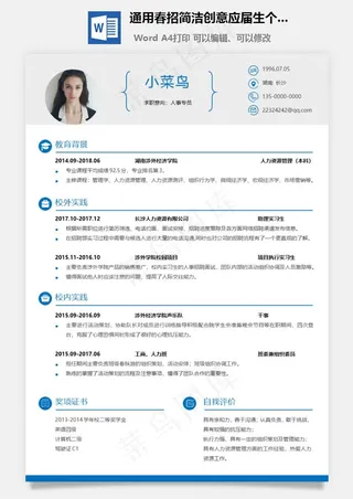 通用春招简洁创意应届生个人简历模板
