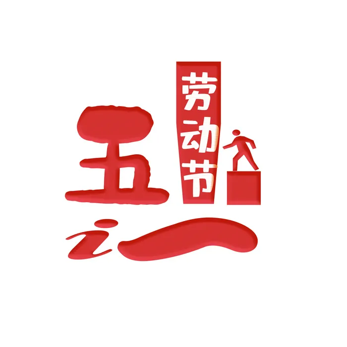 五一劳动节红色字体设计psd模版下载