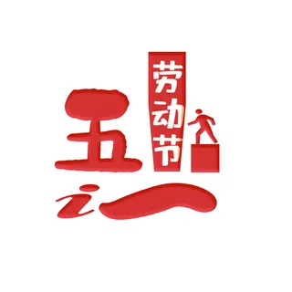 五一劳动节红色字体设计