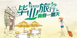 创意清新毕业季校园海报