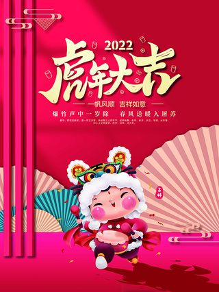 虎年新年海报展板psd模板虎年插画