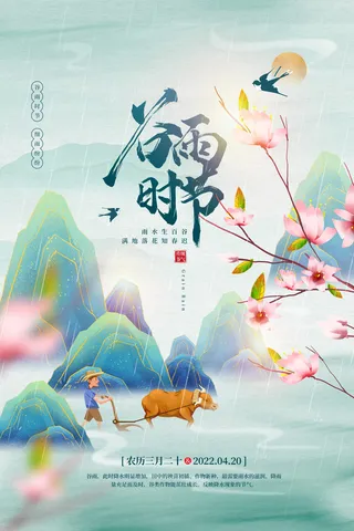 国潮风谷雨节气宣传海报