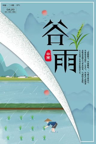 谷雨海报二十四节气谷雨广告