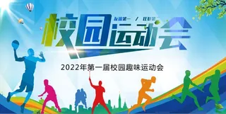 校园运动会 