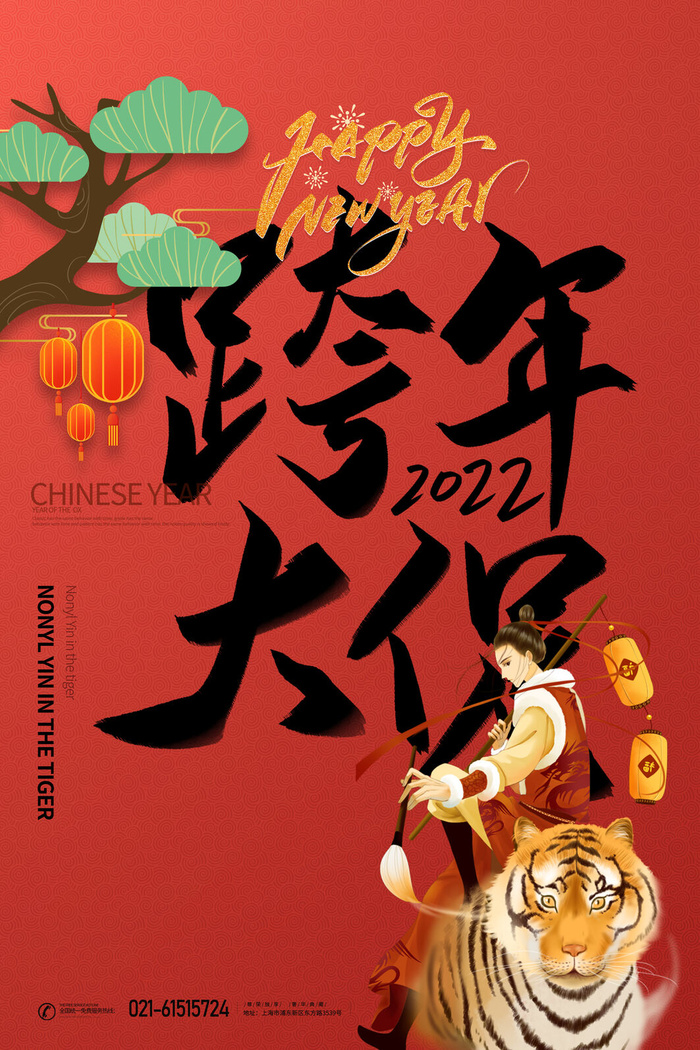 迎新年新年海报虎年海报2022虎年大吉虎年psd模版下载
