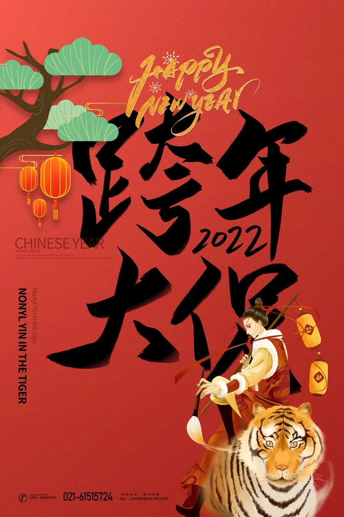 迎新年新年海报虎年海报2022虎年大吉虎年psd模版下载