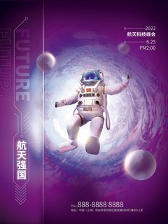 航天强国元宇宙科技互联网海报