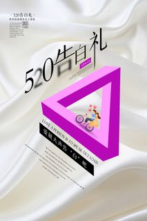 唯美浪漫520情人节主题活动宣传促销海报展板模板PSDAI设计素材