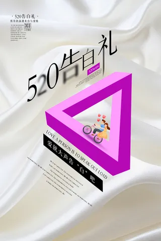 唯美浪漫520情人节主题活动宣传促销海报展板模板PSDAI设计素材