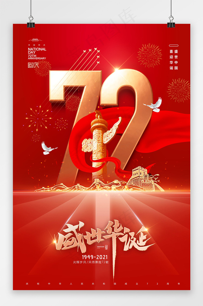 国庆 国庆节海报 红色建国72周年海报