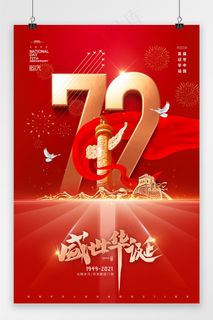 国庆 国庆节海报 红色建国72周年海报
