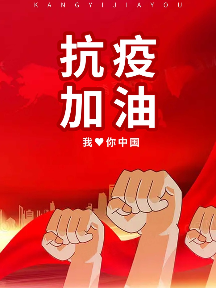 抗疫加油海报psd模版下载