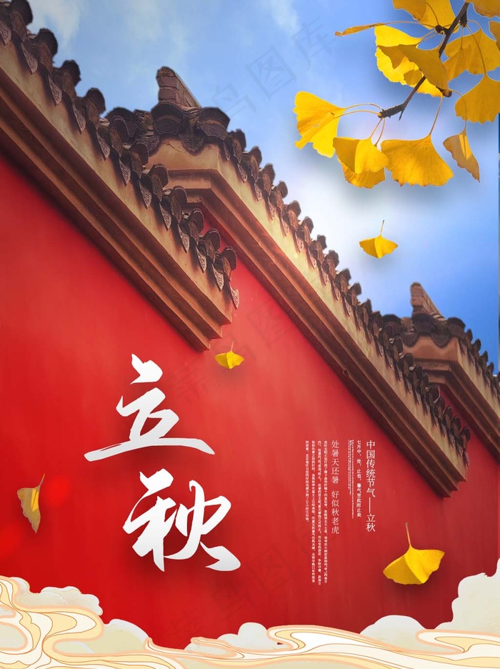 立秋 秋天psd模版下载
