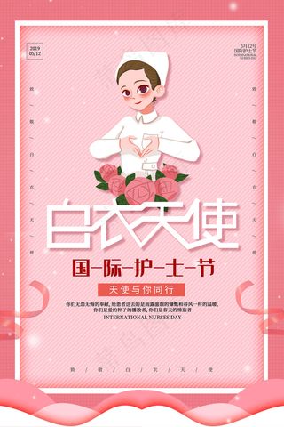 简约大气国际护士节宣传海报