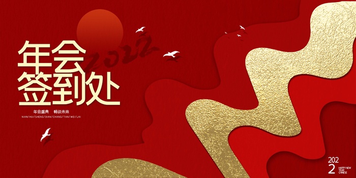 年会 年会背景psd模版下载