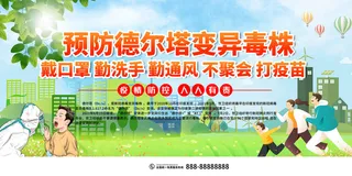 绿色清新校园防疫德尔塔病毒展板