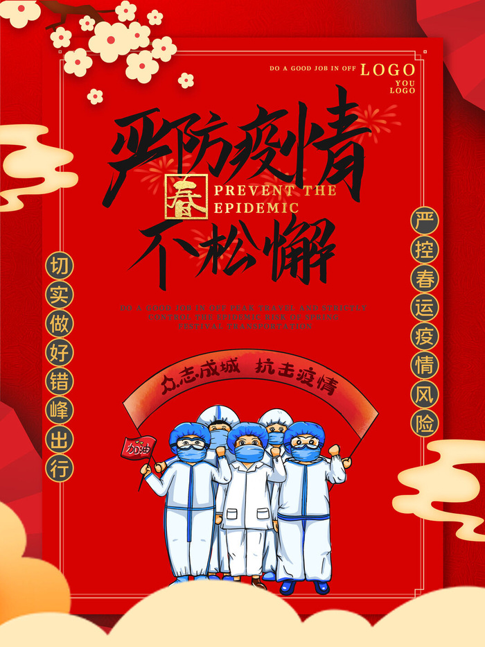 春节冬季肺炎疫情防控指南宣传海报插画展板PSD设计素材模板