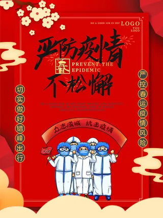 春节冬季肺炎疫情防控指南宣传海报插画展板PSD设计素材模板