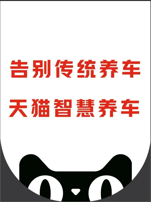 天猫|养车/智慧养车/猫头psd模版下载
