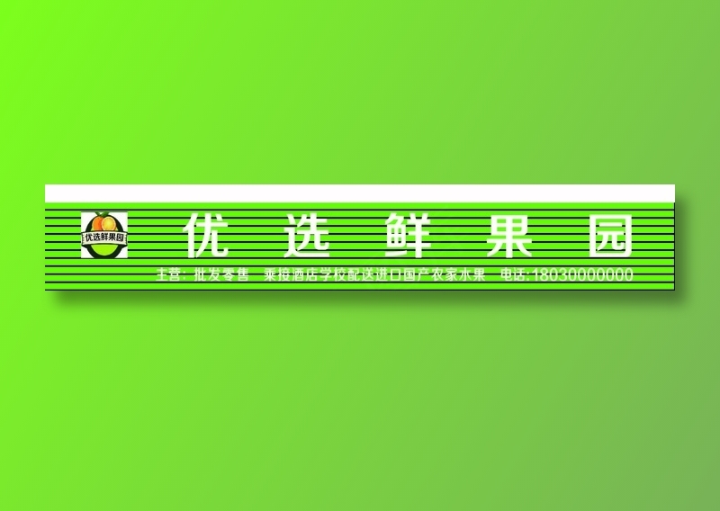 优选鲜果园ai矢量模版下载