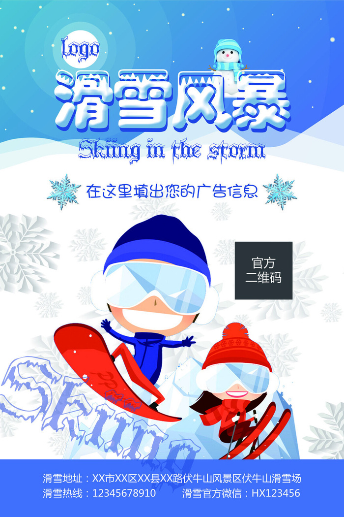 冬季滑雪场冰雪节旅游活动海报展板DM宣传广告PSD设计素材psd模版下载