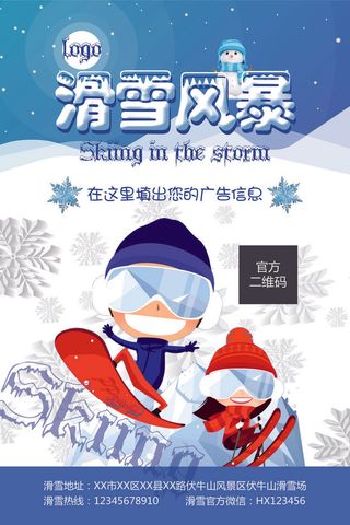 冬季滑雪场冰雪节旅游活动海报展板DM宣传广告PSD设计素材