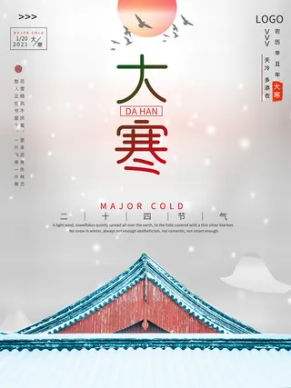 二十四24节气大寒中国传统节日冬季海报模设计素材