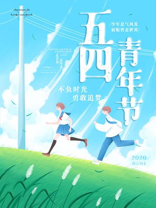 54青年节 五四青年节海报 54青春海报