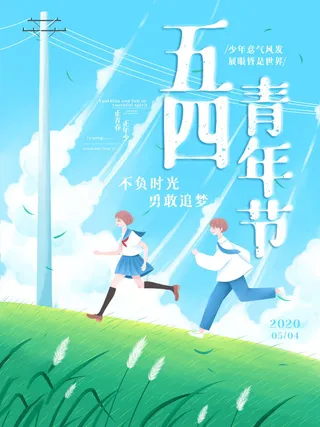 54青年节 五四青年节海报 54青春海报