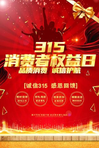 红色大气315消费者权益日海报