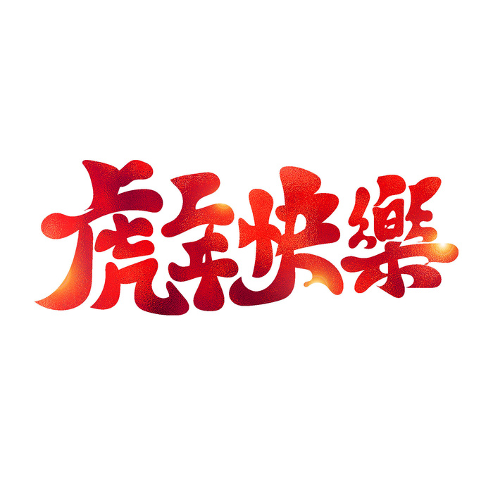 2022虎年新年国潮手写艺术字体春节海报数字设计png免扣图psd素材