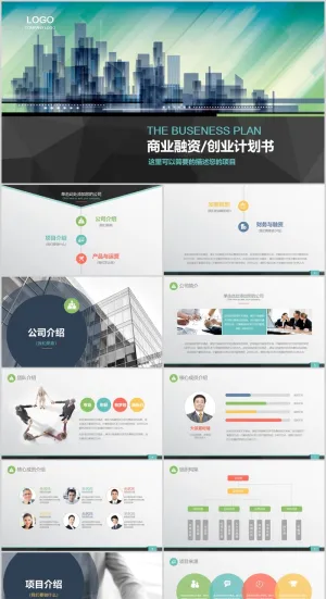 商业融资 创业计划书PPT模板预览图