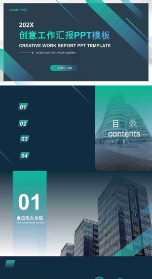 商务公司创意工作汇报汇总通用PPT