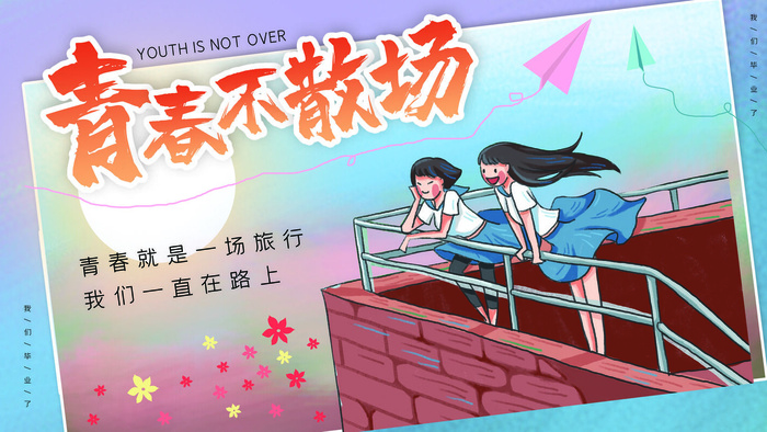 青春不散场毕业季海报PSD素材