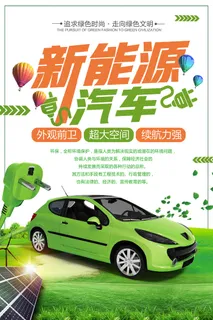 清新创意新能源汽车环保宣传海报 2 清新创意新能源汽车环保宣传海报 2